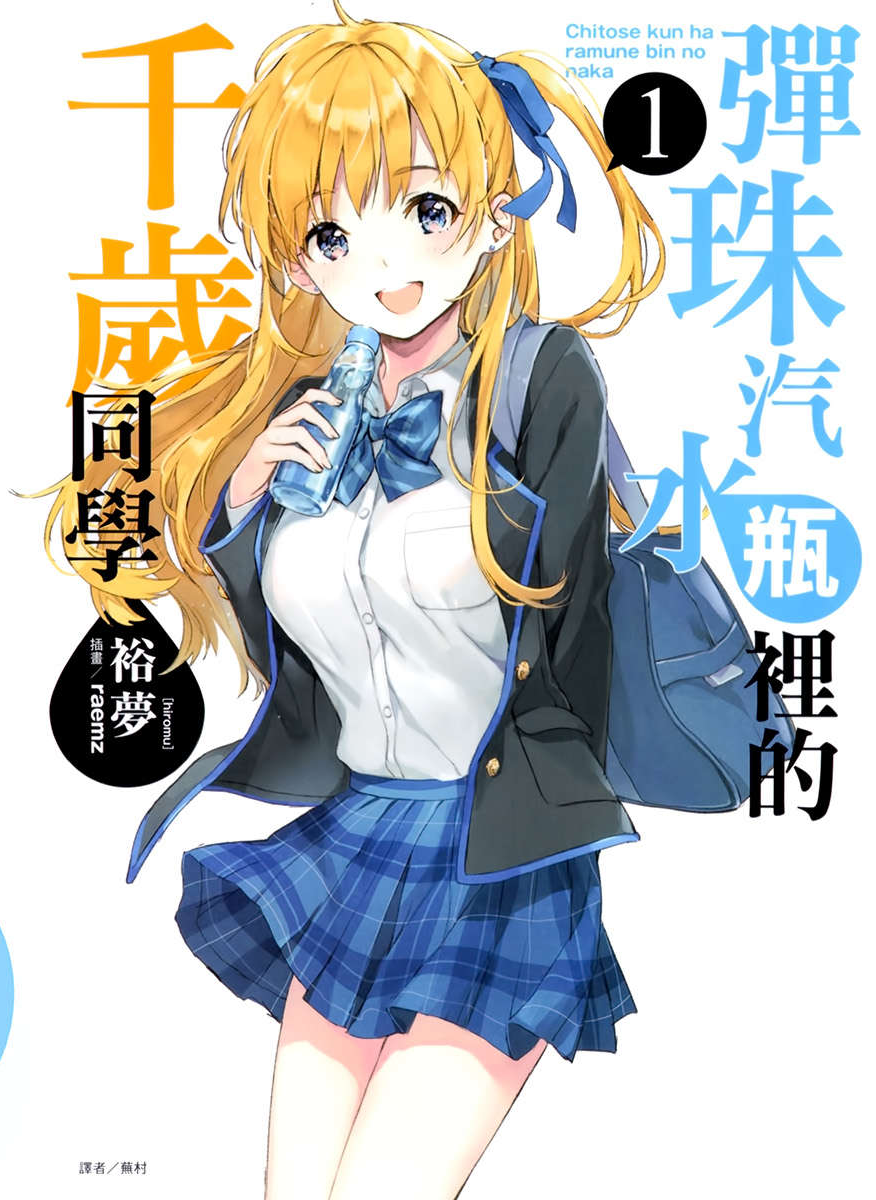 弹珠汽水瓶里的千岁同学