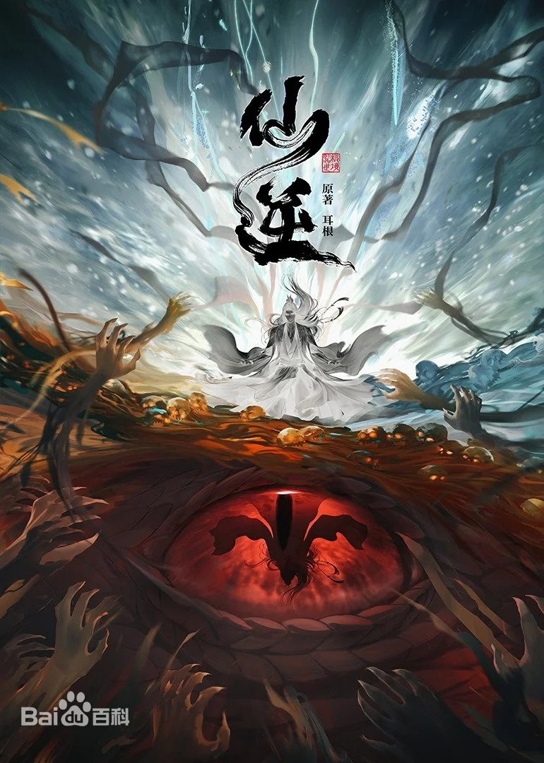 仙逆